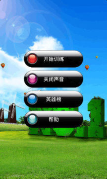 训练反应的游戏_4