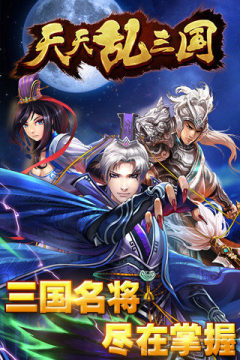 天天三国免费下载_9