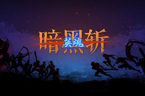 暗黑斩下载_6