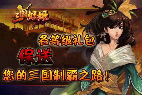 妖姬三国下载_9