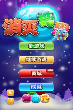 消灭糖果_4