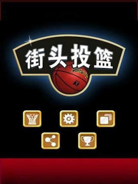 3d单机篮球游戏_1