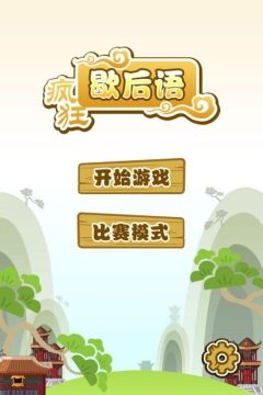 怎样下载歇后语大乱斗_3