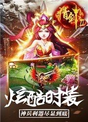 情剑奇缘游戏下载_8