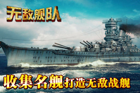 无敌舰队游戏大全_2