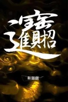 聚仙手游版_4