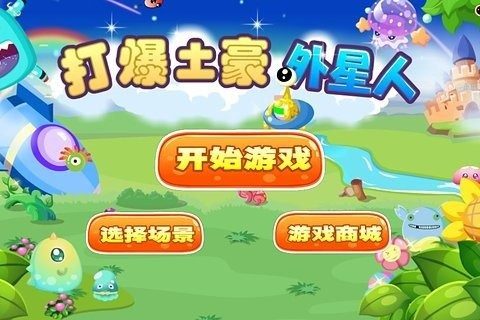 你好外星人游戏_5