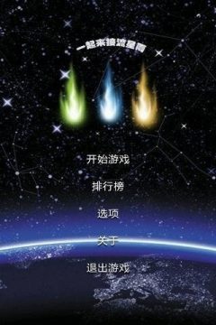 再见流星雨游戏大全_5