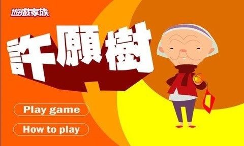 我的许愿星游戏_8