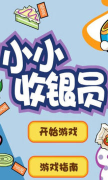 超市收银员模拟游戏_7