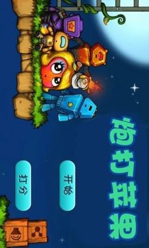 一炮打二炮游戏_5