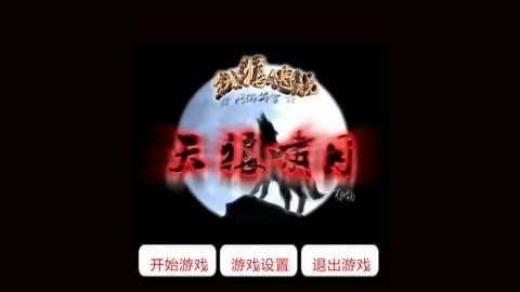 逃脱游戏饿狼中文_3