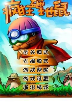 砸地鼠游戏下载_2