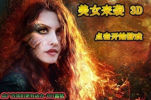 美女多的3d游戏_7