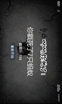 点死蚂蚁的游戏_0