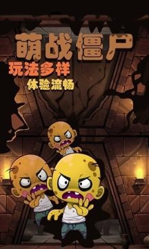 萌战僵尸下载_0