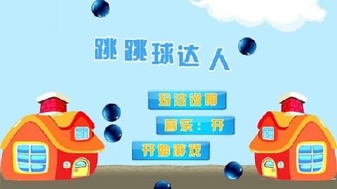 欢乐跳跳球下载免费_9