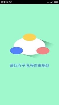 爱玩点点消免费下载_2