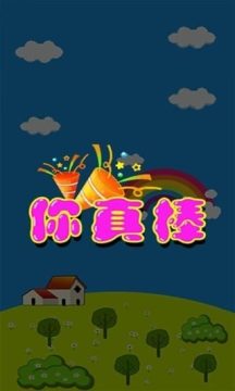 爱的加法游戏大全_2