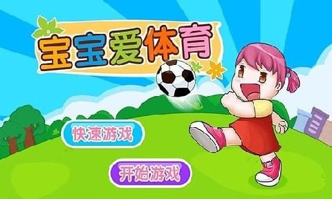 儿童游戏爱体育_7
