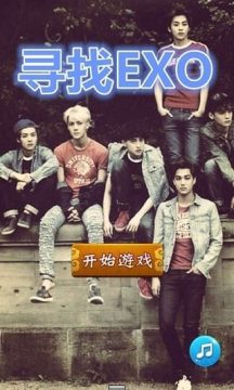 寻找exo游戏_1