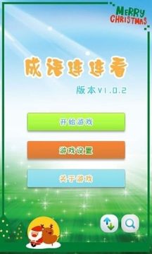 搞笑猜成语游戏大全_2