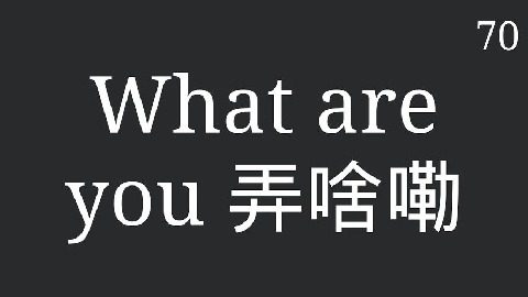 我来转你来跳的游戏_6