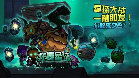 狂暴星球游戏_0