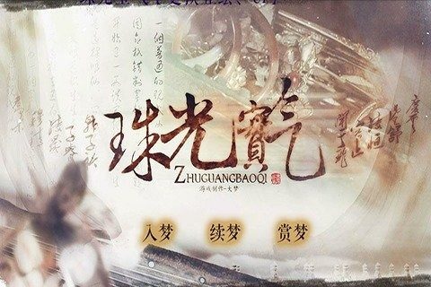 珠光剑影游戏_8