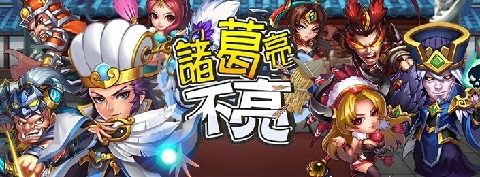 有诸葛亮的游戏_7