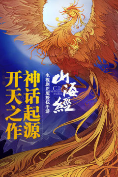 好玩的山海经游戏2022_1