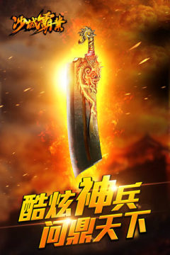 热血沙城霸业下载_2