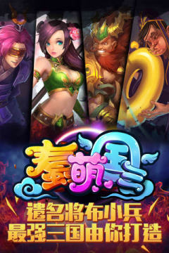 萌三国手游为什么关服_9