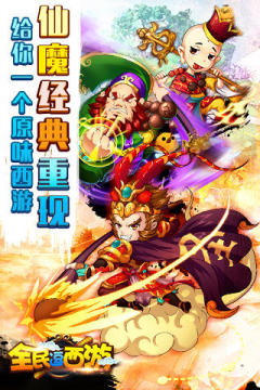 全民斗西游手游_0