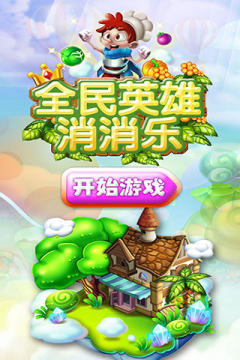 全民消消乐游戏大全_1