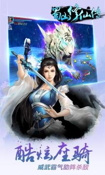 蜀山修仙传手游_0