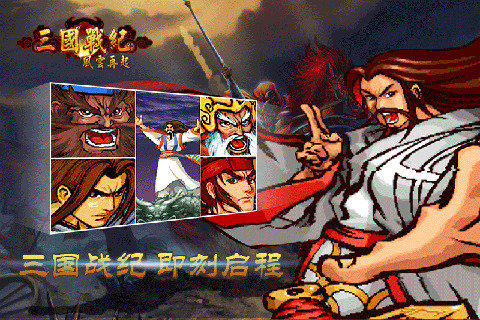 三国战纪2手游什么时候公测_4