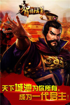 诸葛点将手游_1