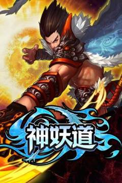 炼心妖道游戏_7