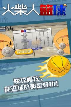 火柴人篮球游戏下载安装_9