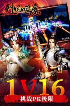 烈焰横空手游仙魔版_8
