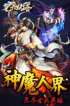 百层妖塔游戏_9