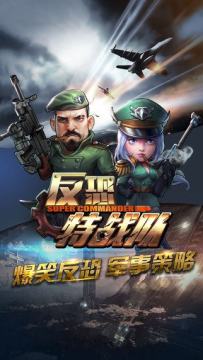 官方手游反恐特战队_9
