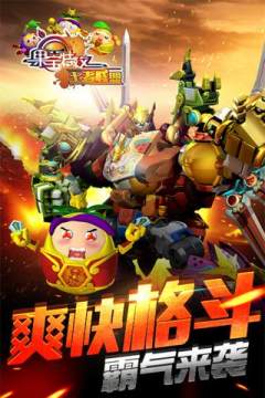 果宝特攻的游戏_8