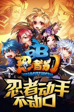 忍者别bb下载_9
