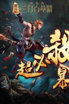 我的白骨精姐姐游戏_7