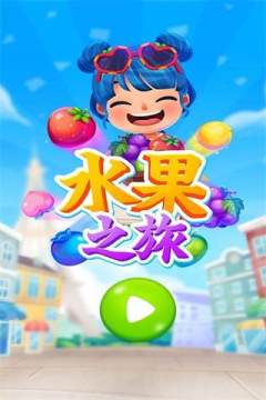 水果探索者游戏大全_2