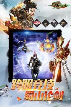 蜀山仙魔录安卓版下载_2