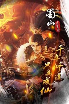 蜀山奇侠传单机游戏_0