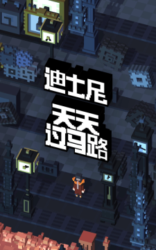 迪士尼过马路下载_8